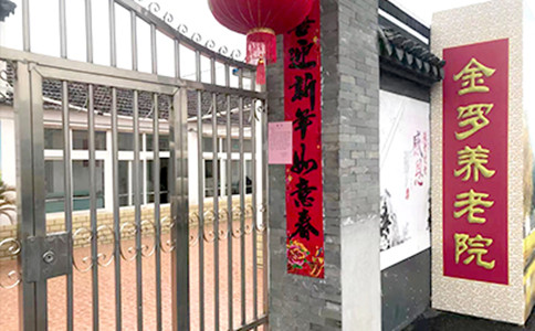 上海金罗敬老院