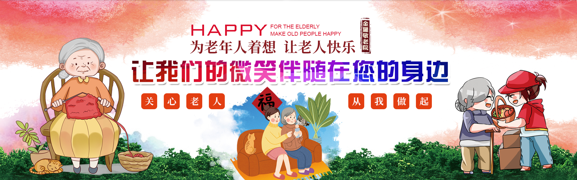 上海金罗敬老院